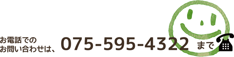 お電話でのお問い合わせ 075-595-4322 まで